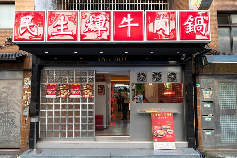 民生輝牛肉鍋（ミンシェンフェイニョウロウグォ）。