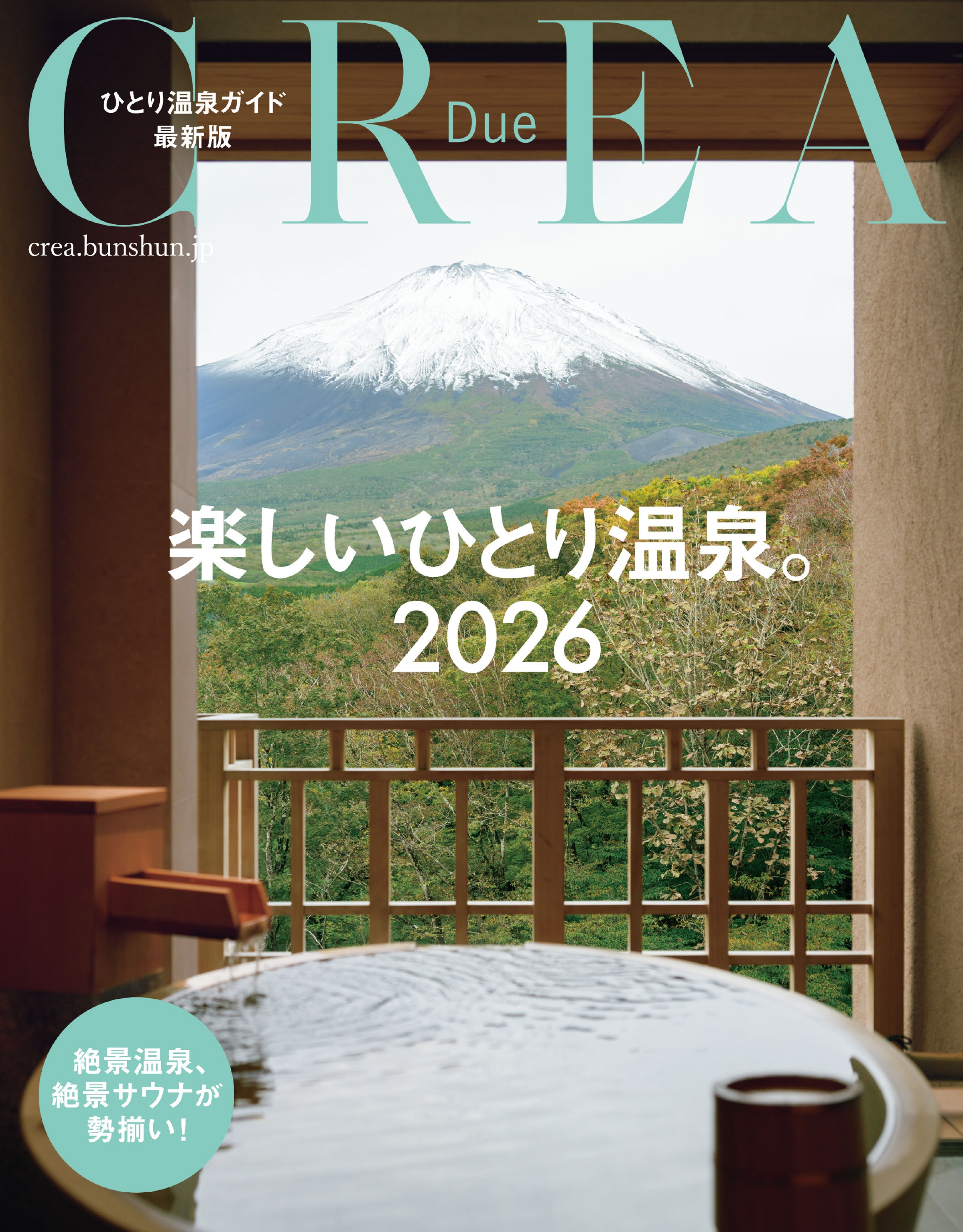 CREA Due 楽しいひとり温泉。2026