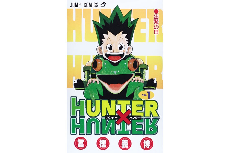 『HUNTER×HUNTER』冨樫義博／集英社