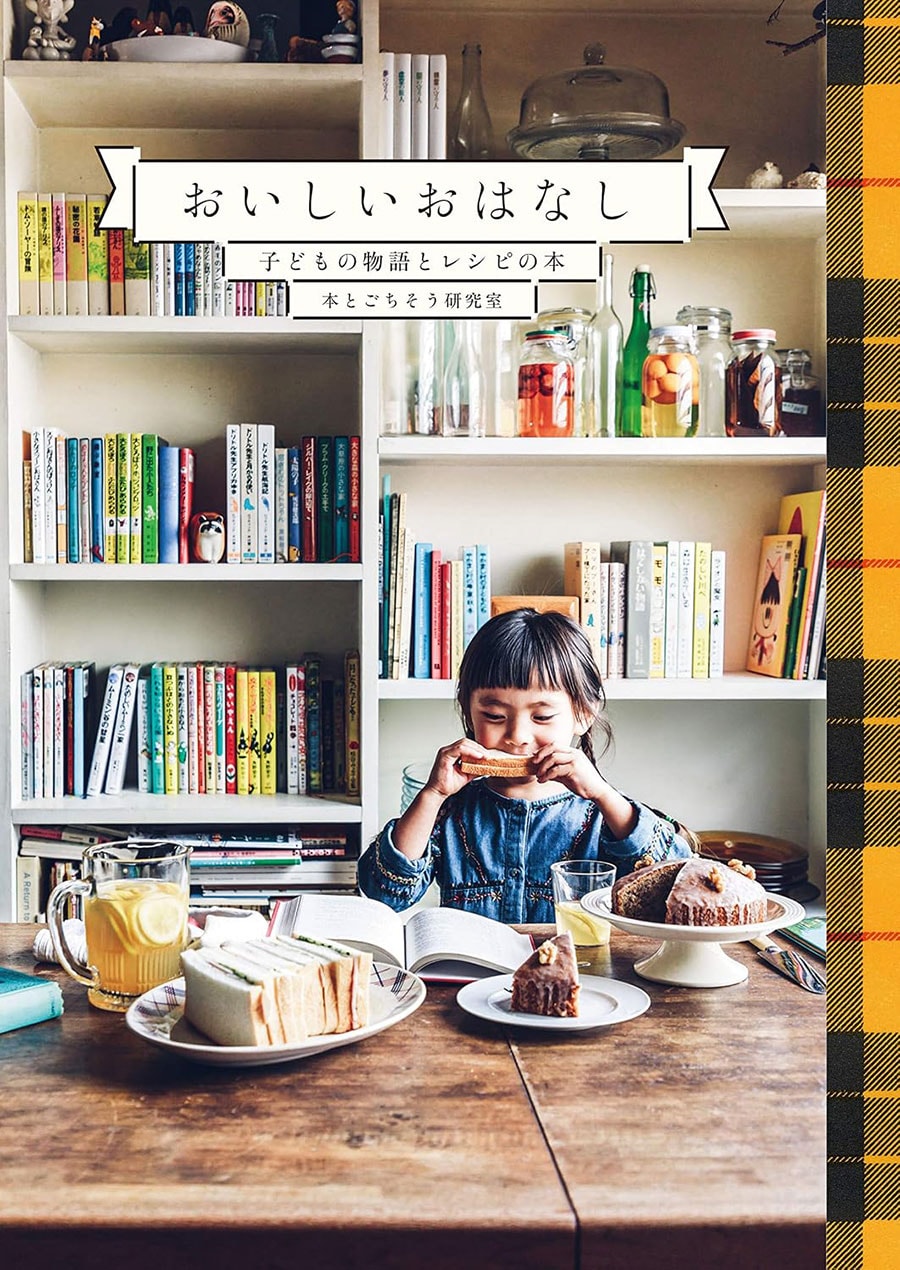 『おいしいおはなし』