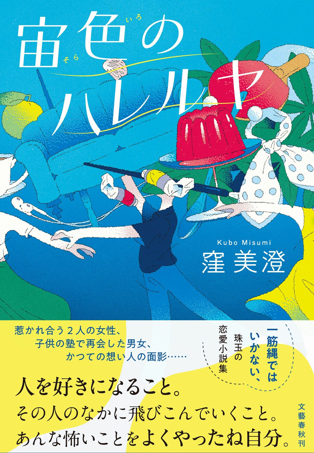 『宙色のハレルヤ』　窪 美澄(文藝春秋)