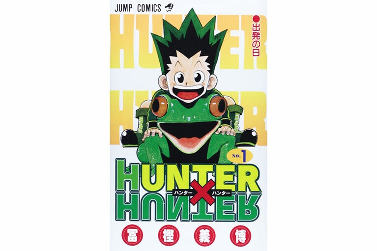 『HUNTER×HUNTER』冨樫義博／集英社