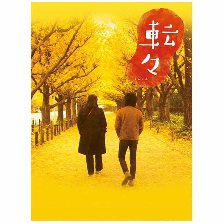 映画『転々』愛に飢えた大学8年生＆自首したい借金取り。