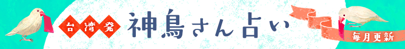 台湾発 神鳥さん占い