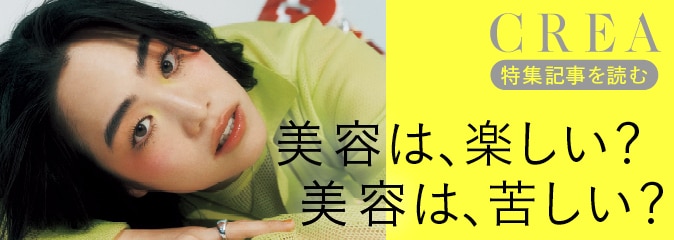 美容は、楽しい？　美容は、苦しい？