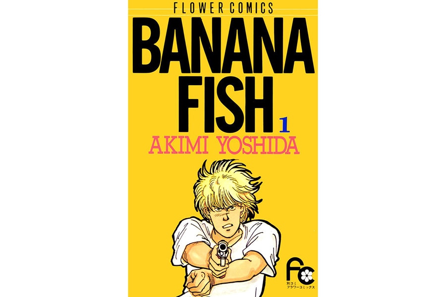 『BANANA FISH』吉田秋生／小学館