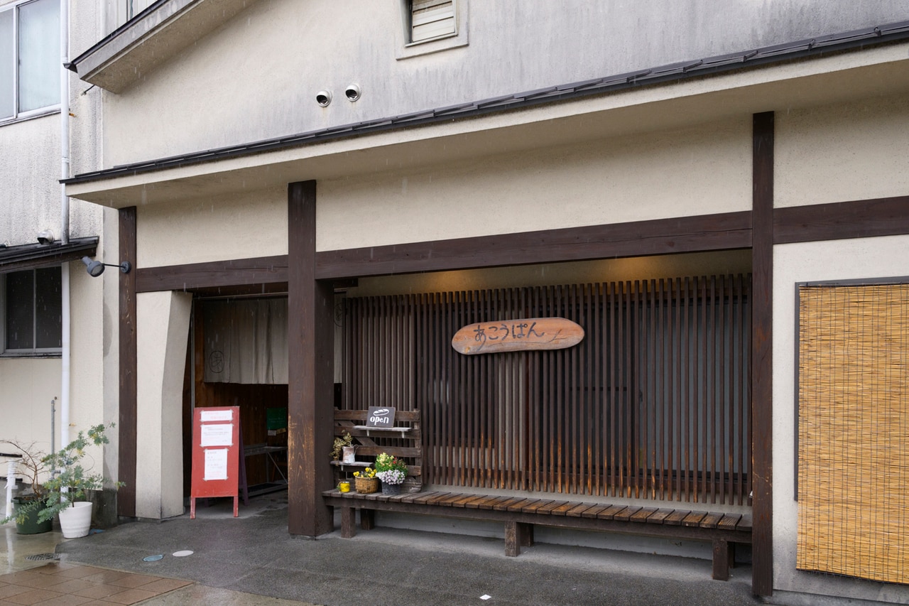 赤穂はここ5年ほどでベーカリーが急増する激戦区で、パン屋巡りが盛り上がる街でもある。写真はお惣菜パンが有名な「あこうぱん」。