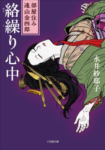 デビュー作『部屋住み遠山金四郎 絡繰り心中』（小学館文庫）