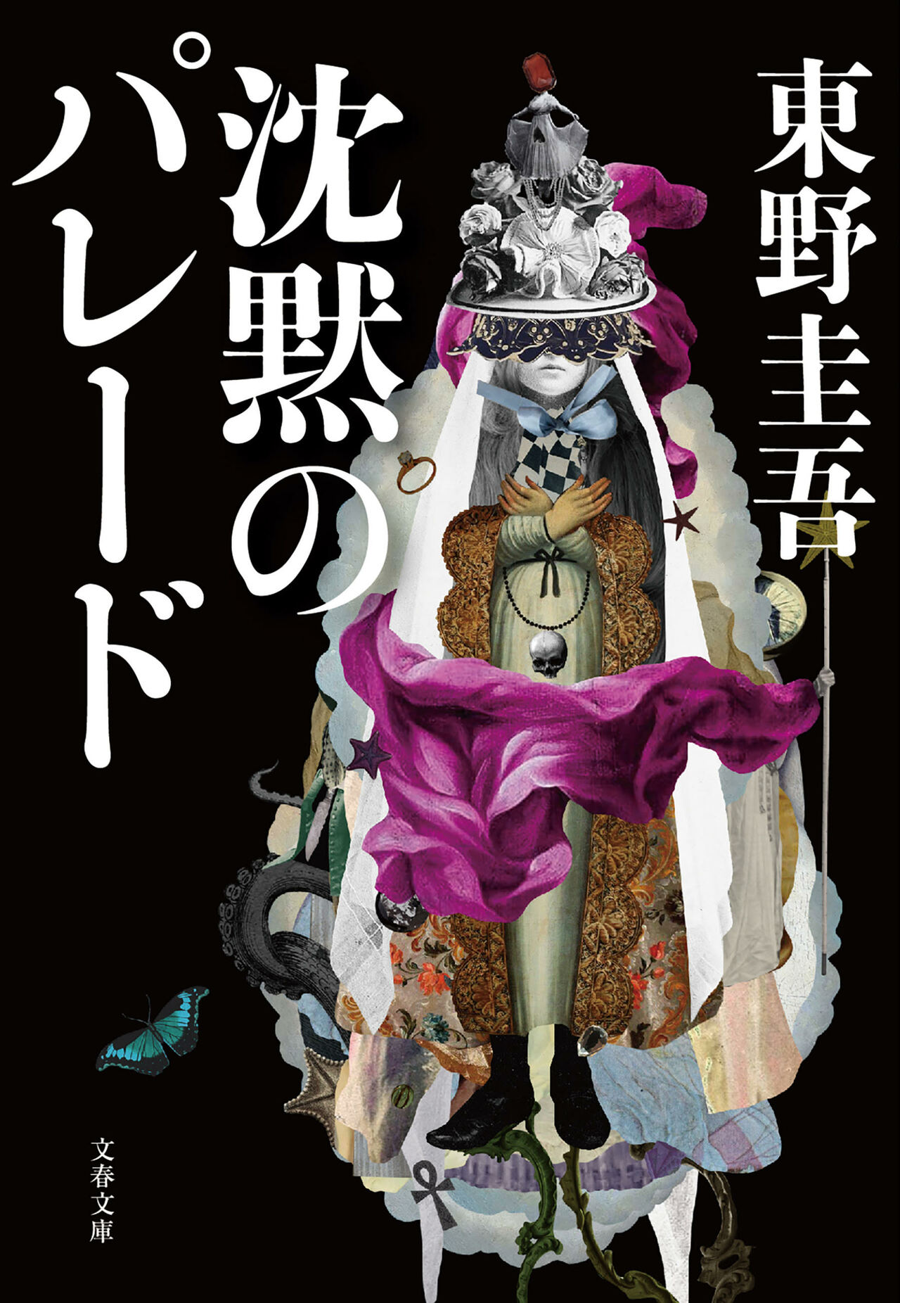 『沈黙のパレード』(文春文庫)
