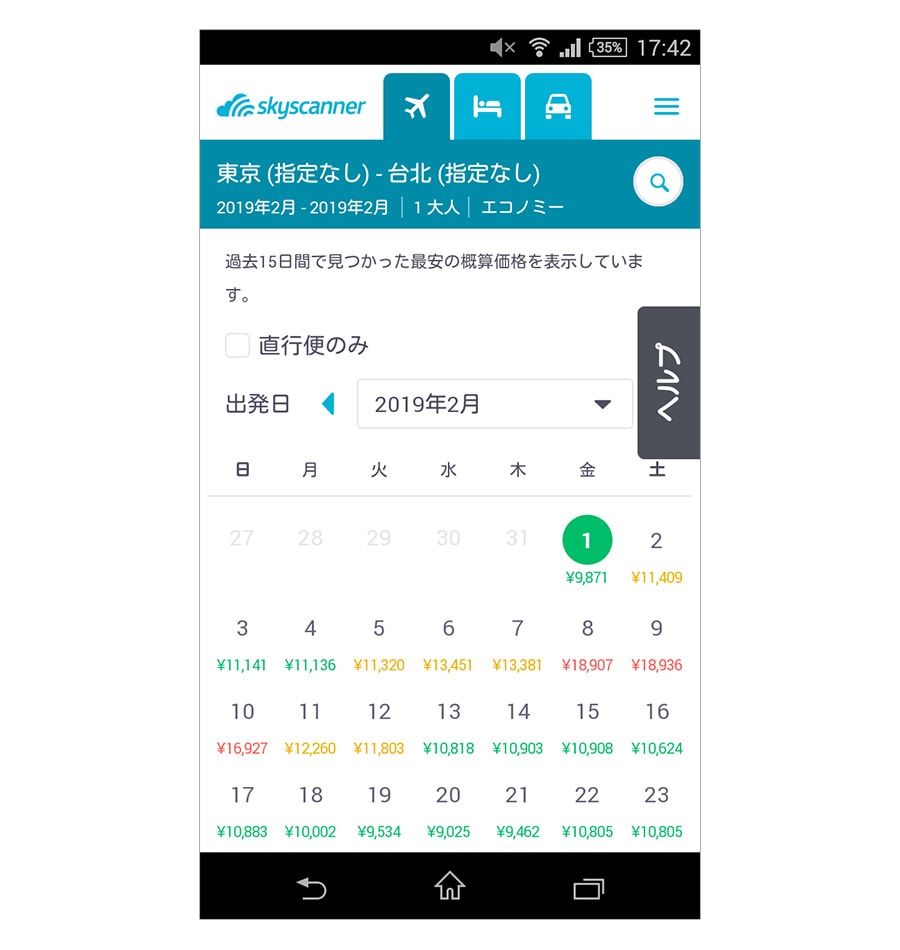 スカイスキャナー。一カ月の料金が一目でわかってありがたい。