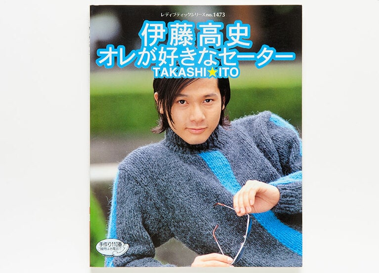 『伊藤高史 オレが好きなセーター』(ブティック社)。チューヤンと共に「朋友(パンヤオ)」として電波少年に出演していた俳優の伊藤高史。