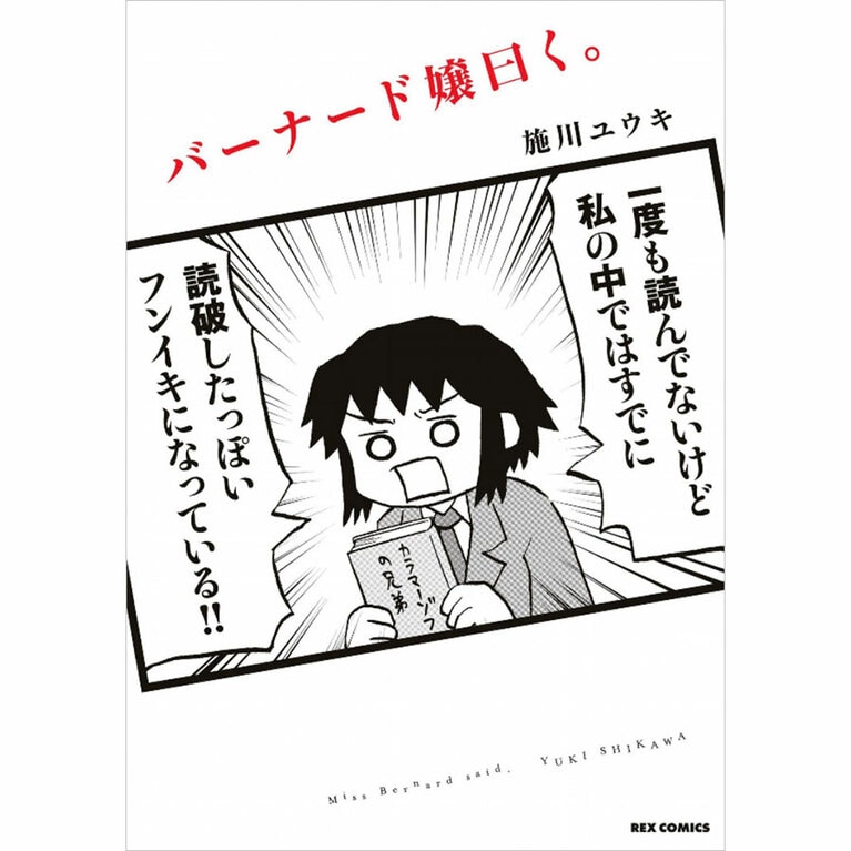 『バーナード嬢曰く。』一迅社 681～715円 全5巻。