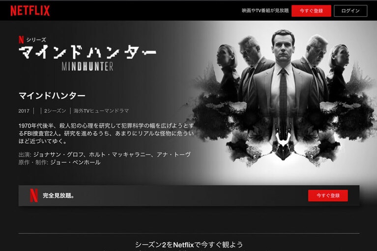 Netflixオリジナルドラマ「マインドハンター」(2017～)。現在、シーズン2まで配信中。