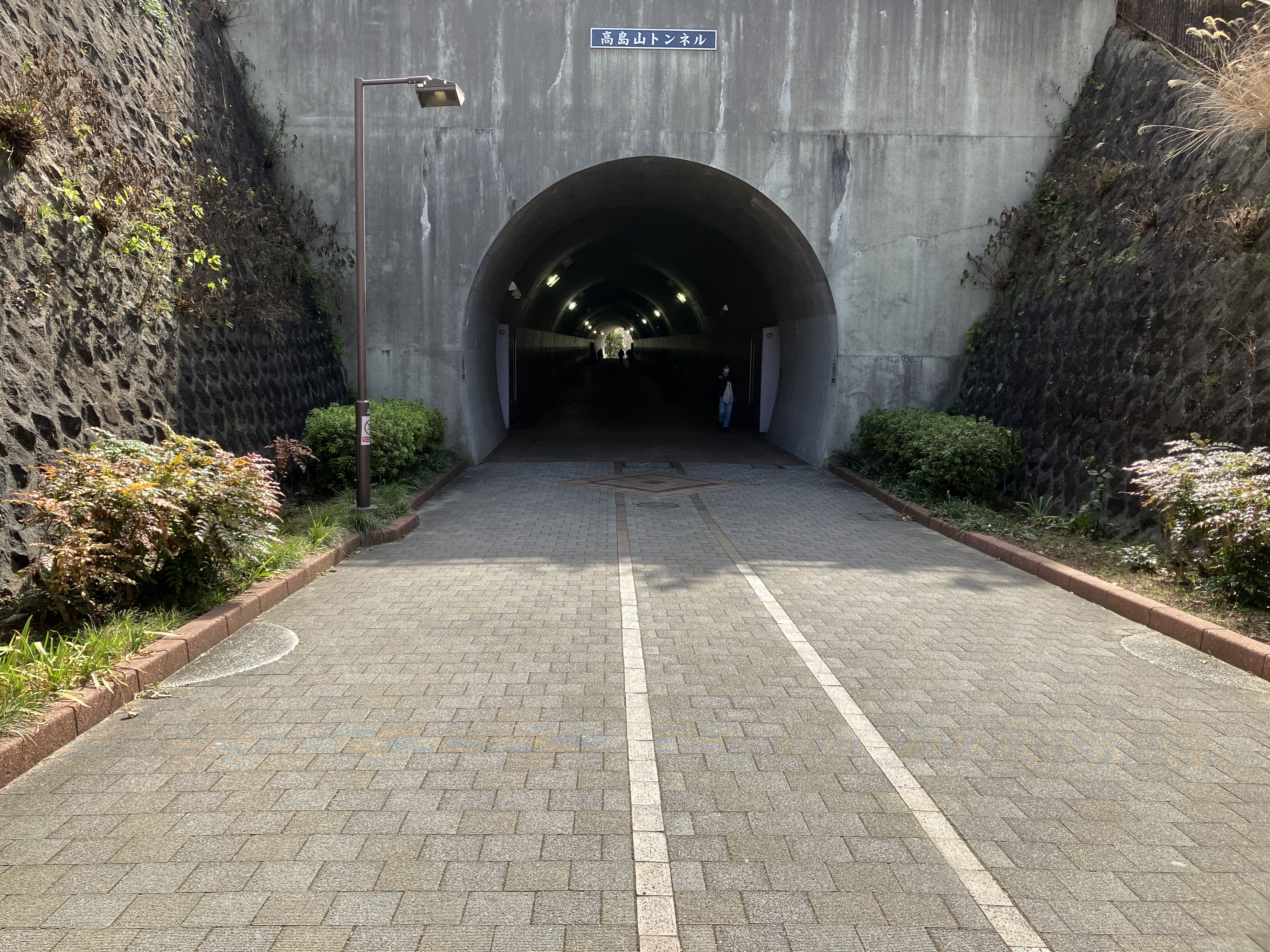 高島山トンネルも歩くことができる