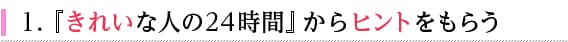 「きれいな人の24時間」からヒントをもらう