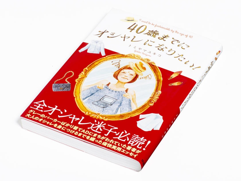 トミヤマユキコさんの 40歳までにオシャレになりたい Crea