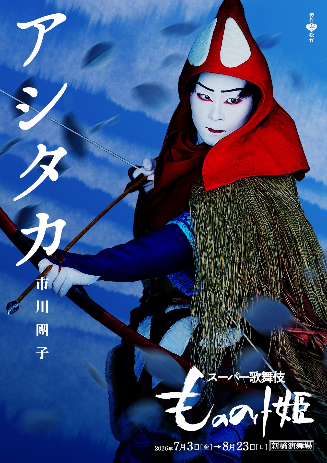 市川團子さん演じるアシタカ。 ©︎松竹