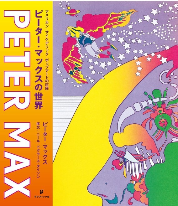 ピーター・マックス『ピーター・マックスの世界』（グラフィック社）。マックスは、1937年生まれのアーティスト。カラフルかつポップなその作品は一世を風靡した。
