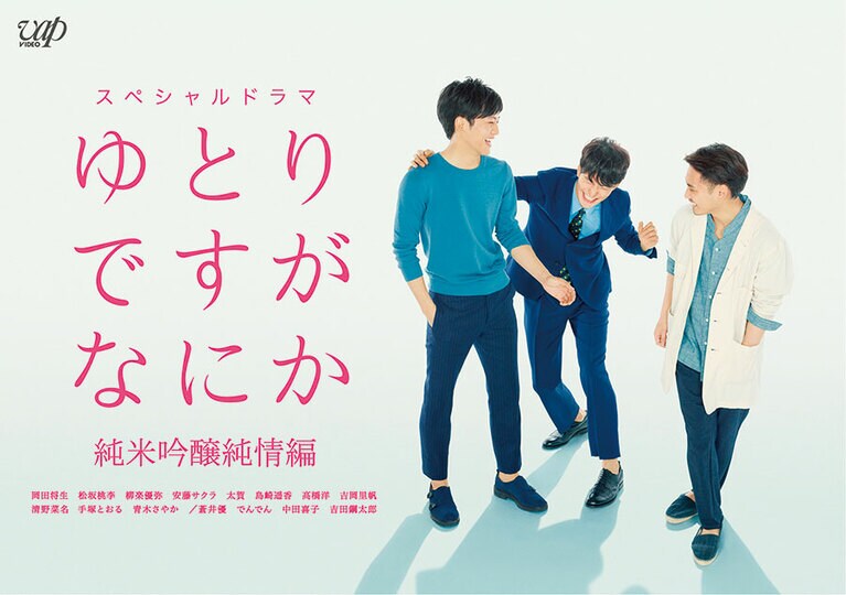 ドラマ「ゆとりですがなにか」シリーズ。童貞＆泣き虫＆元神童。