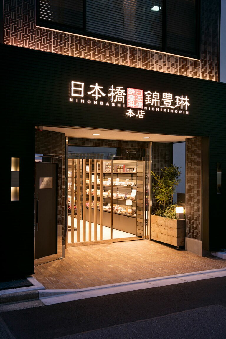 日本橋錦豊琳 小伝馬町本店。