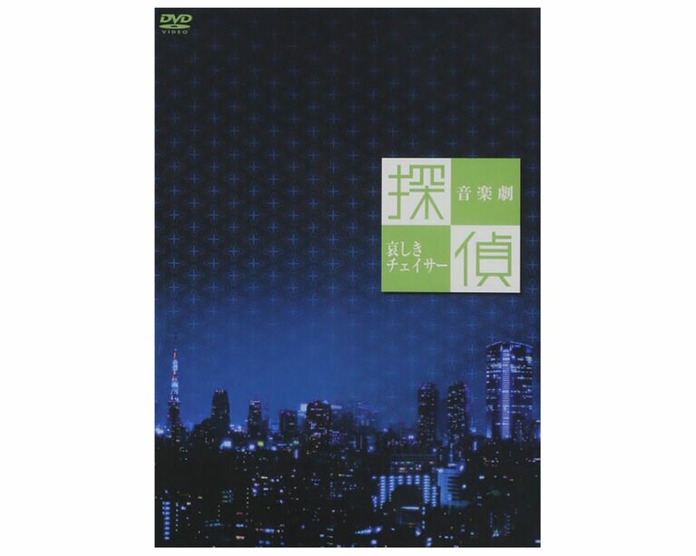 2009年に上演された音楽劇『探偵～哀しきチェイサー～』のDVD。作・演出はマキノノゾミ、音楽はcoba、振付は南流石が手がけている。