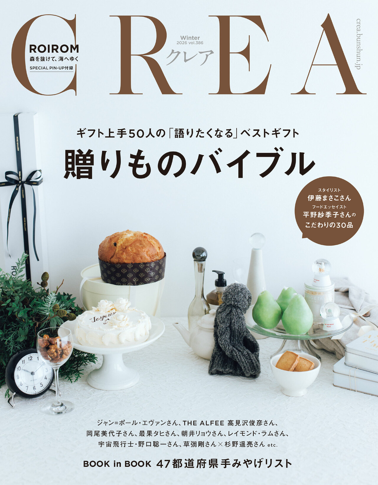 『CREA』2026年冬号「贈りものバイブル」