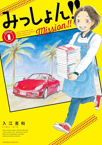 【CREA夜ふかしマンガ大賞2024】第17位『みっしょん！！』入江喜和