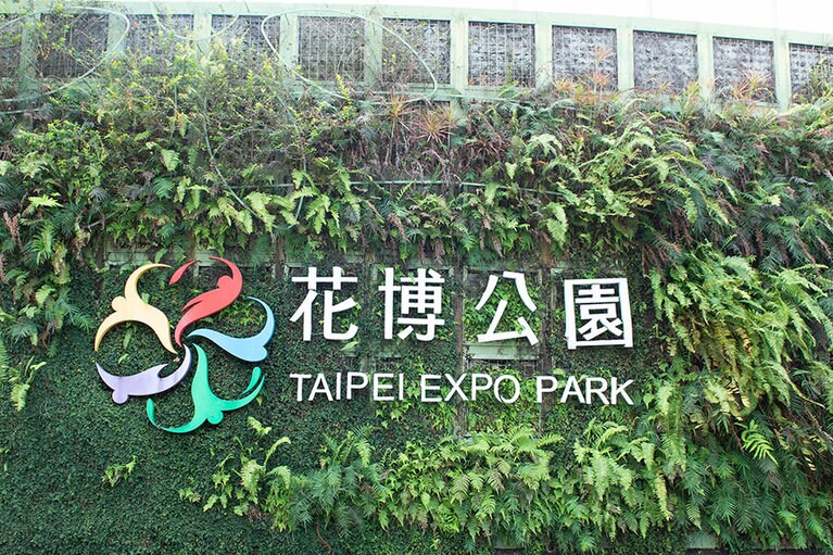 花博公園 (ファーブォーゴンユェン)