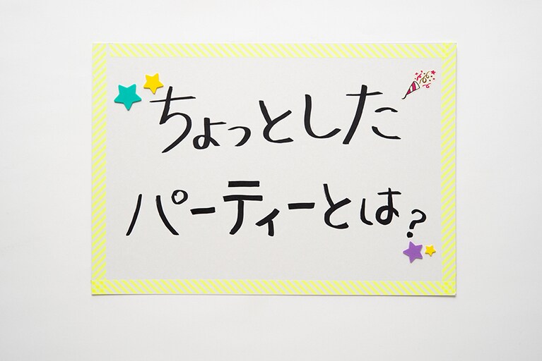そもそも「ちょっとしたパーティーとは何ぞや？」という問いも……。