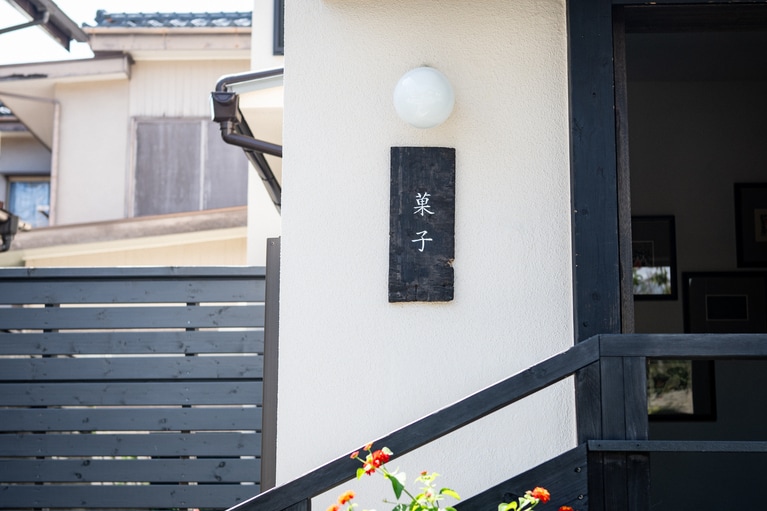 「菓子」の看板が目印。