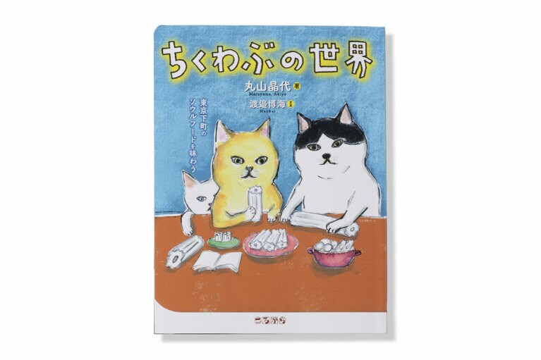 『ちくわぶの世界』。