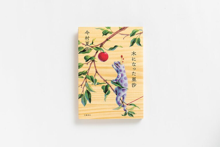 『木になった亜沙』 今村夏子 文藝春秋 1,200円。