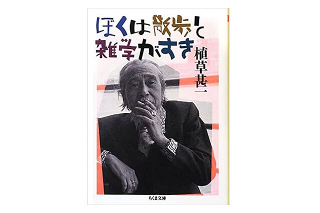文学、音楽、映画の評論家として知られ、アメリカ文化をいち早く若者たちに紹介したエッセイスト・植草甚一の代表作。ちくま文庫 1,200円。