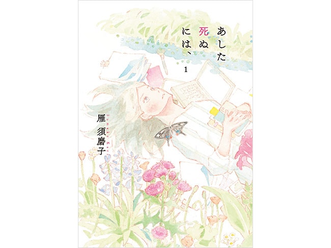 『あした死ぬには、』雁須磨子 各1,320円 既刊3巻／太田出版