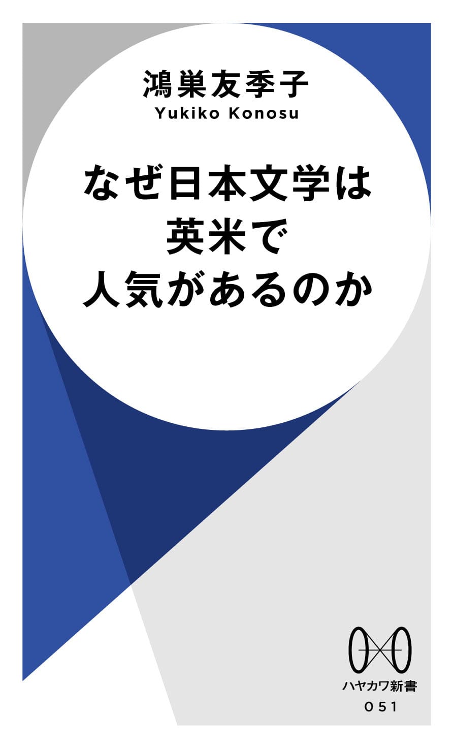 『なぜ日本文学は英米で人気があるのか』（鴻巣友季子 著）