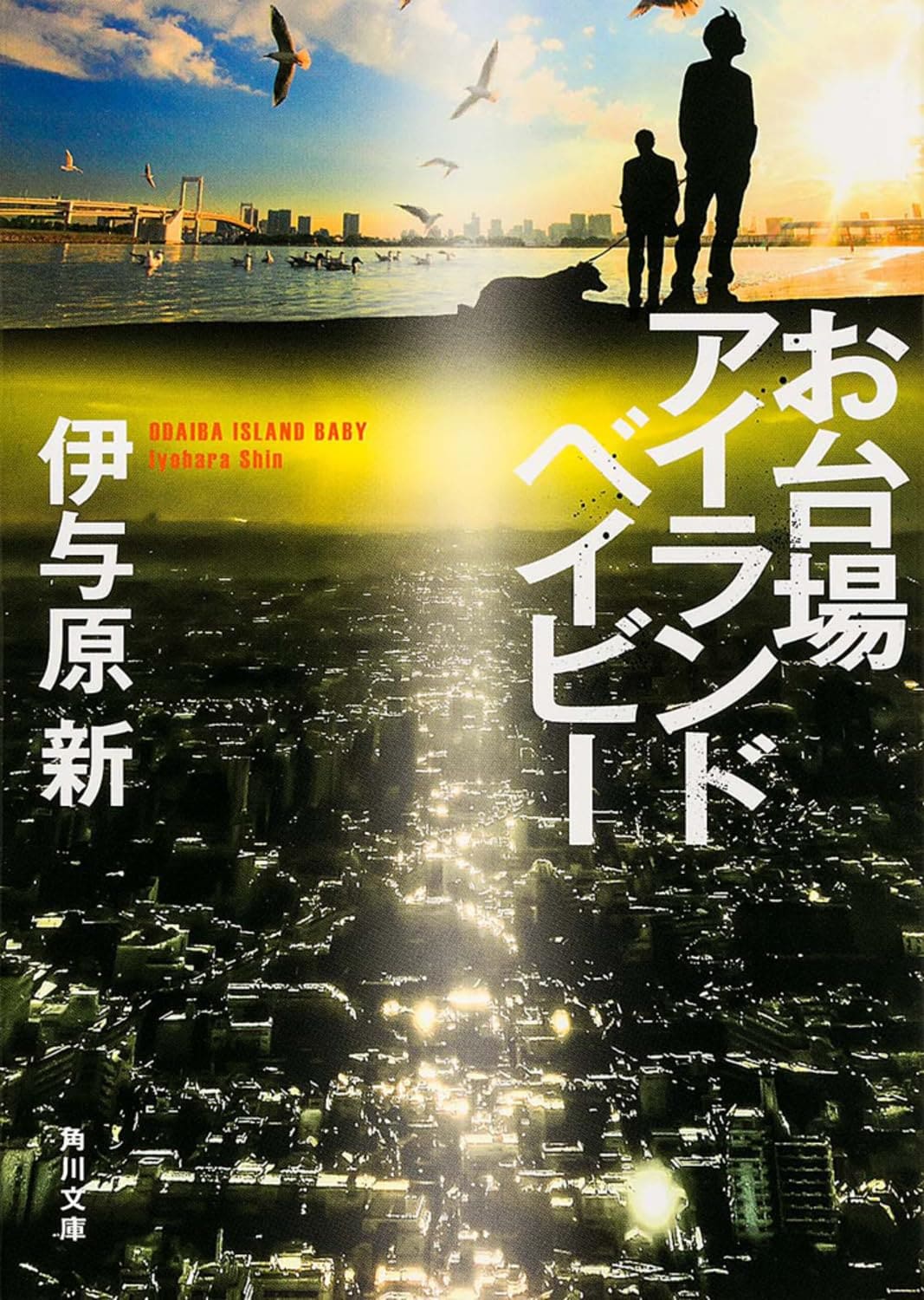 近未来の東京。息子を亡くしてから自堕落に暮らす元刑事の巽は、ストリートの少年・丈太と出会い、震災後の都市の迷宮に潜入する。（角川文庫）