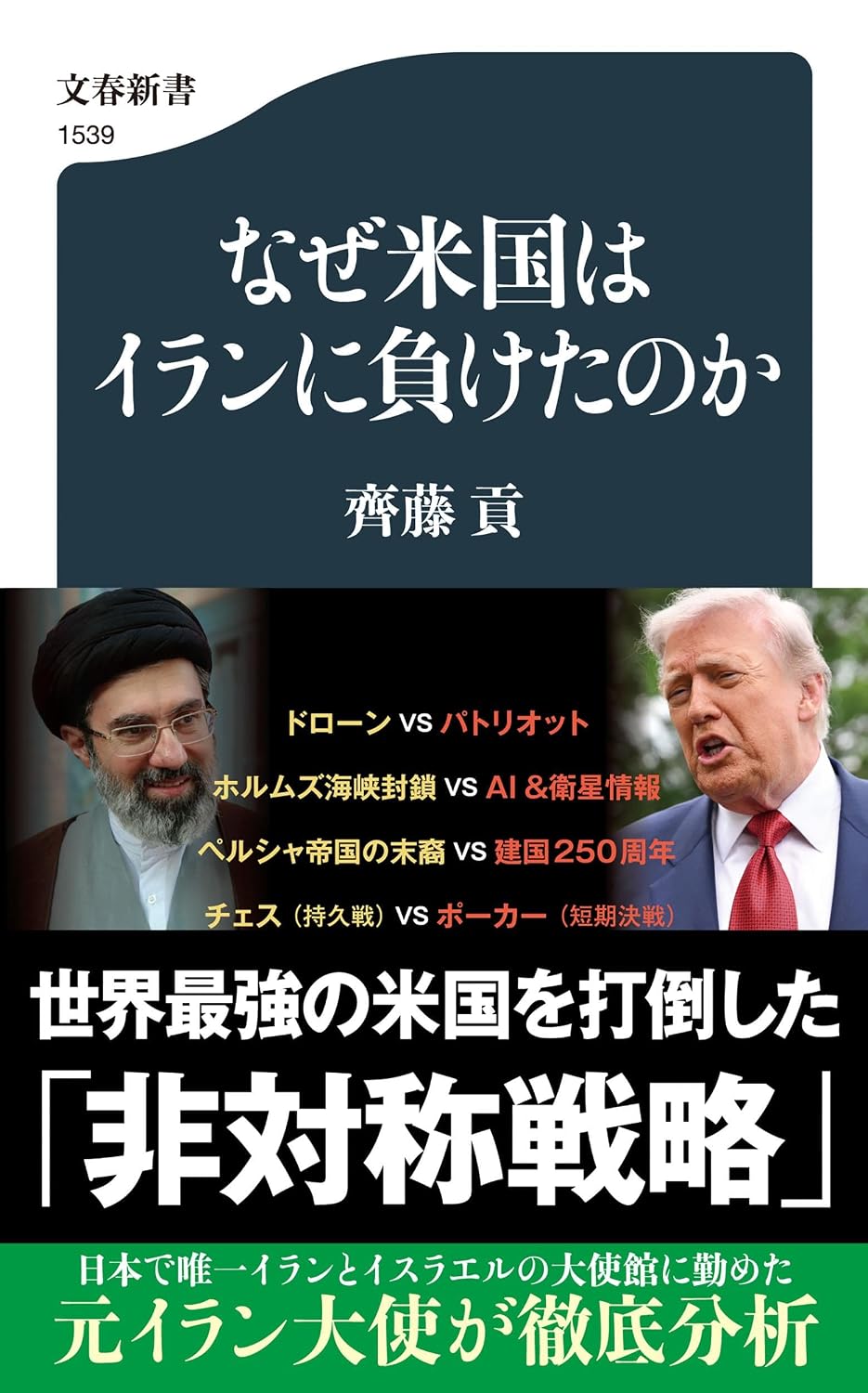 『なぜ米国はイランに負けたのか』（文春新書）