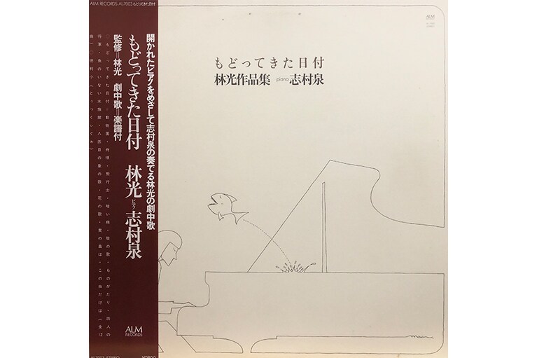 志村泉『もどってきた日付 林光作品集』。