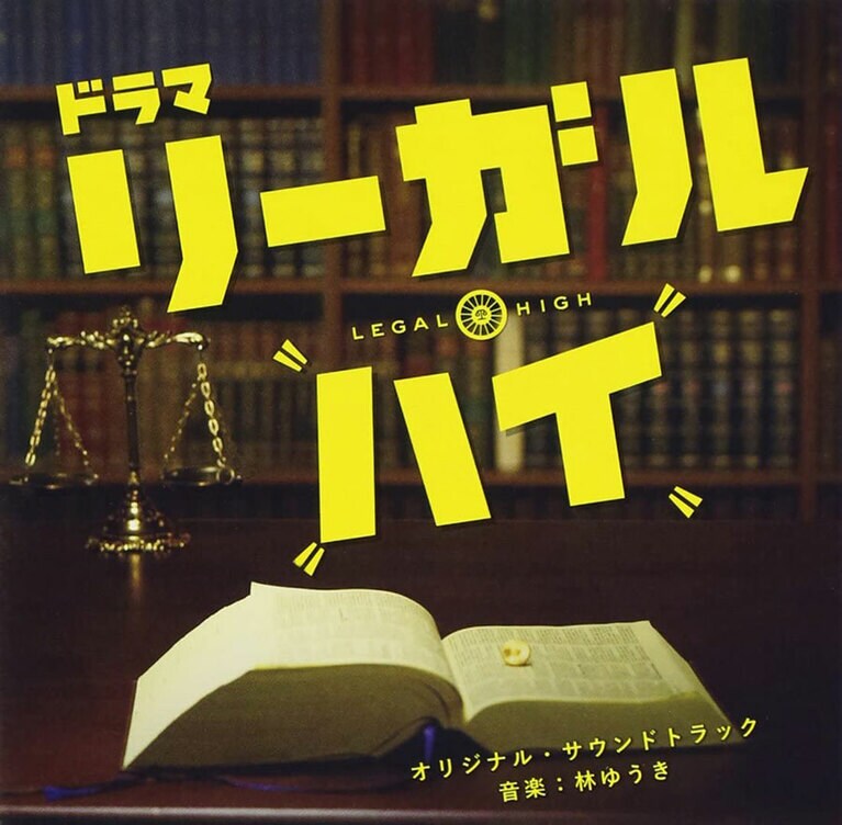 「LEGAL-HIGH」(2012年)。