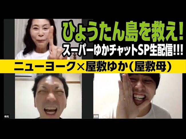 「ニューヨーク生配信　スーパーゆかチャットSP 2020年5月5日」(https://www.youtube.com/watch?v=xnquJSHnSsY)より。