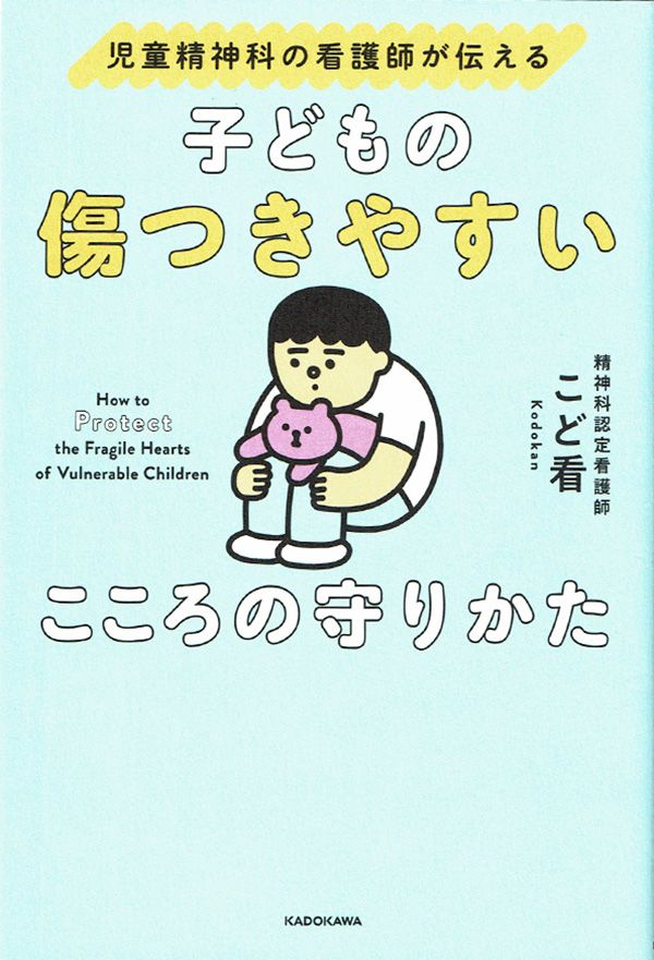 『子どもの傷つきやすいこころの守りかた』（こど看 著）KADOKAWA