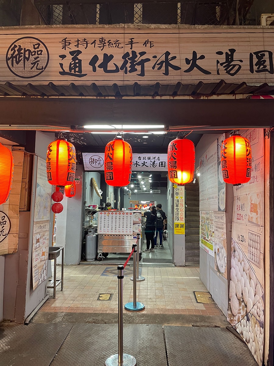 雰囲気のある店舗外観。提灯に書かれている文字「冰火湯圓」は、台湾語で「氷と火の湯圓」という意味です。