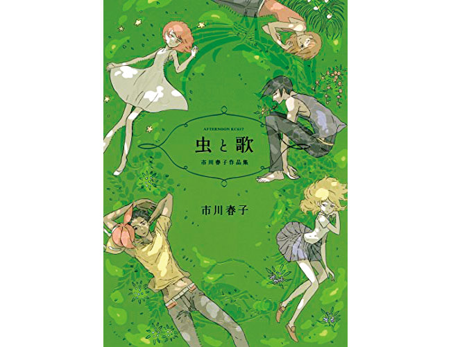 『虫と歌 市川春子作品集』講談社 639円 全1巻。