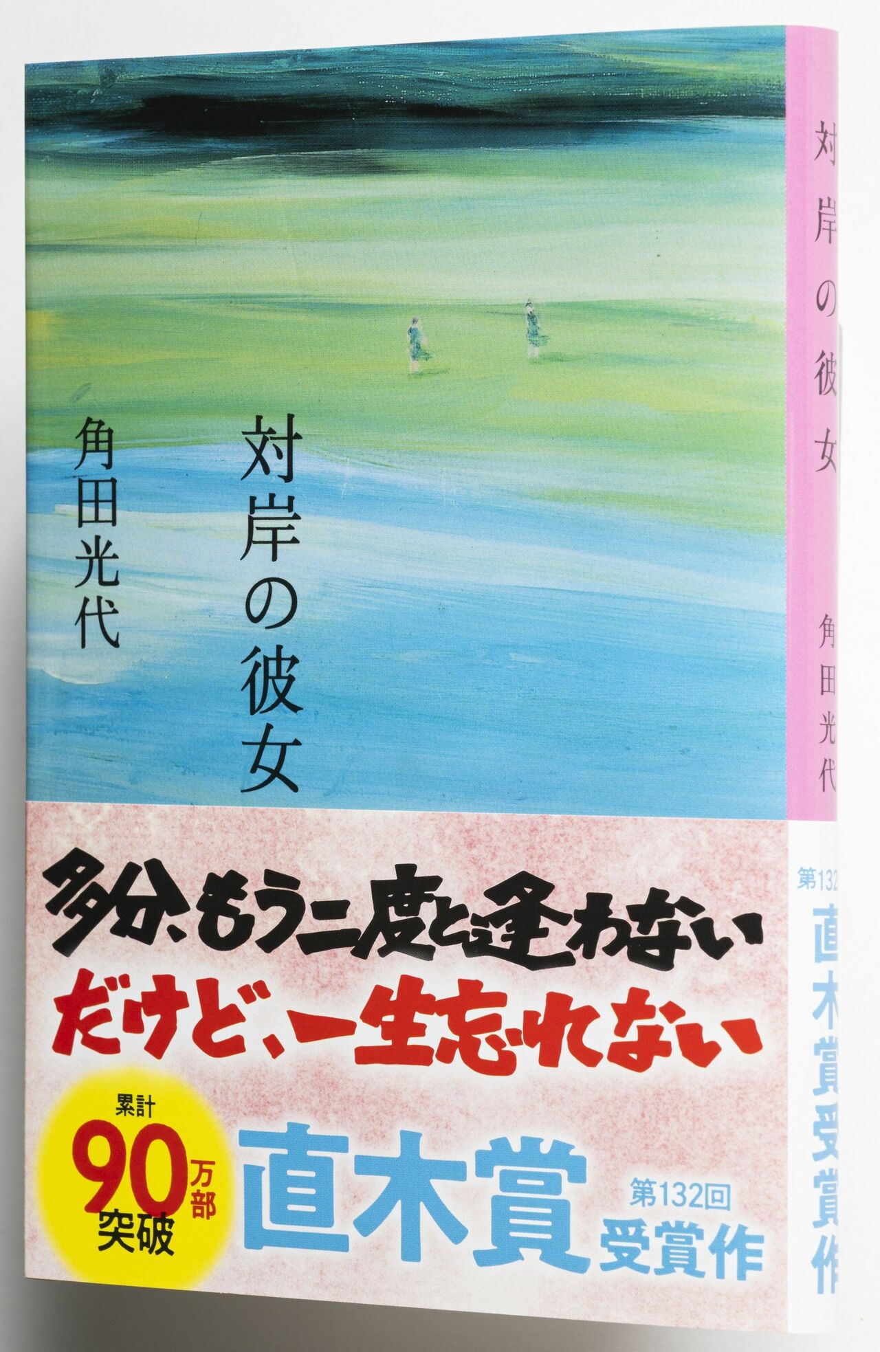 『対岸の彼女』（文春文庫） 3歳の娘がいる主婦の小夜子は、同い年の葵が経営する会社に就職する。同僚とも交流を深めるが、葵が女子高生失踪事件の当事者だったことを知る。