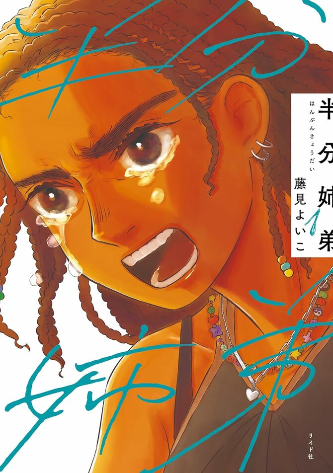 第1巻のカバーは、タイトルロゴも半分になっている