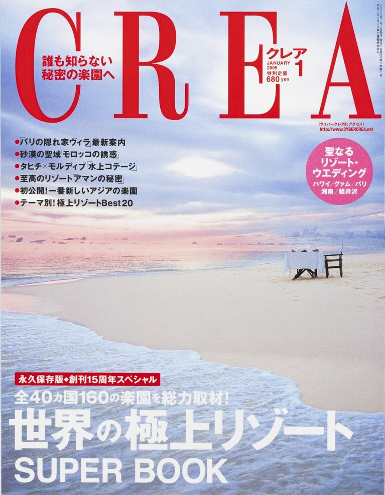 183.『CREA』2005年1月号