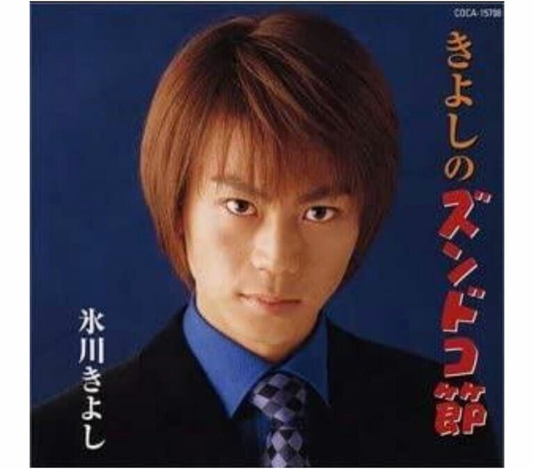 2002年リリース 氷川きよし「きよしのズンドコ節」。強い眼ヂカラに合う最強の色は深いブルーだ。