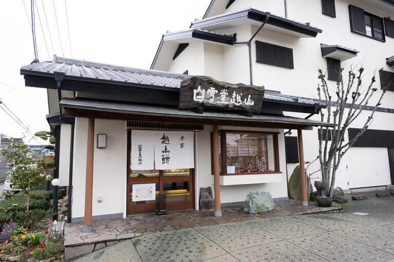 越山餅は初代の愛称から名付けられた。