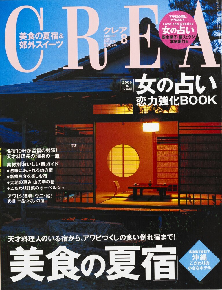 190.『CREA』2005年8月号