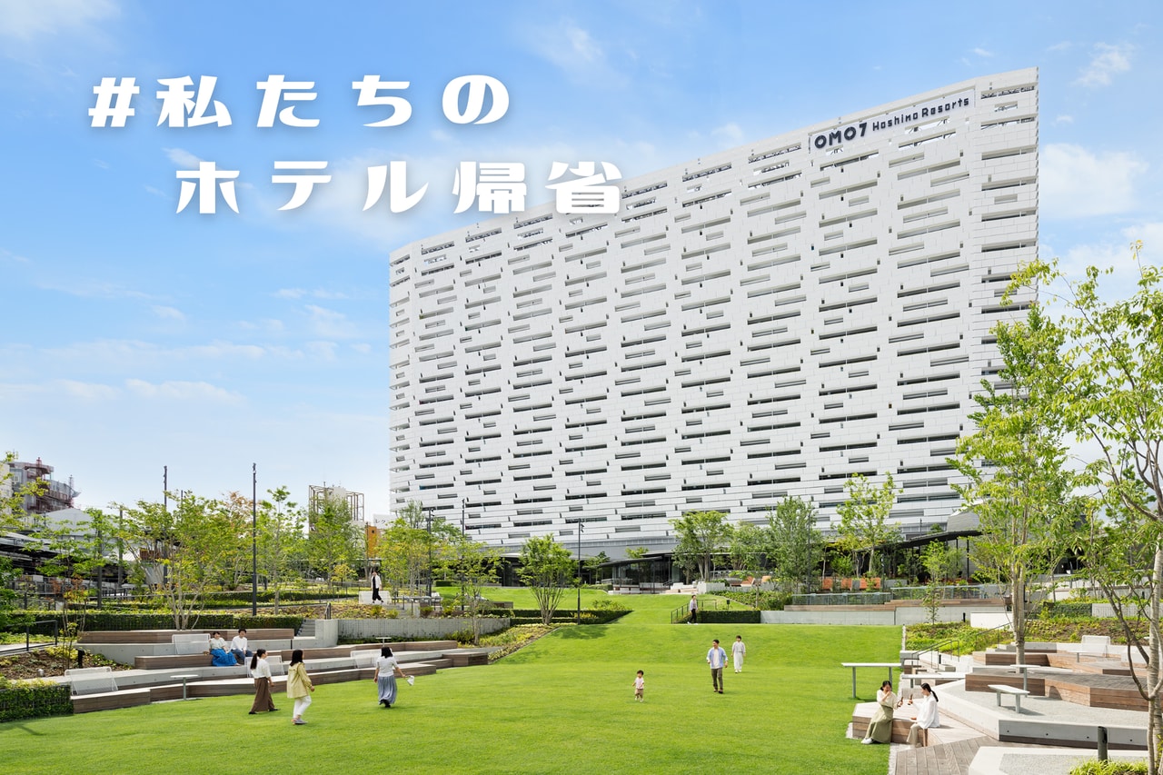 「#私たちのホテル帰省」キャンペーンを実施中